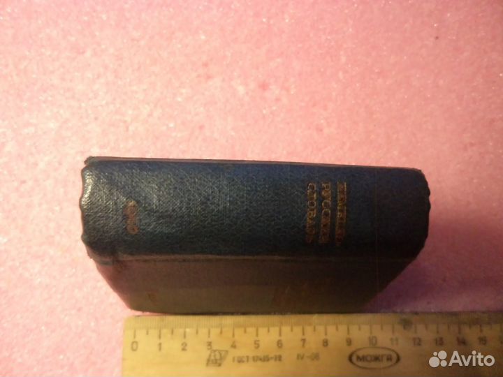 Немецко-Русский словарь 1940 г