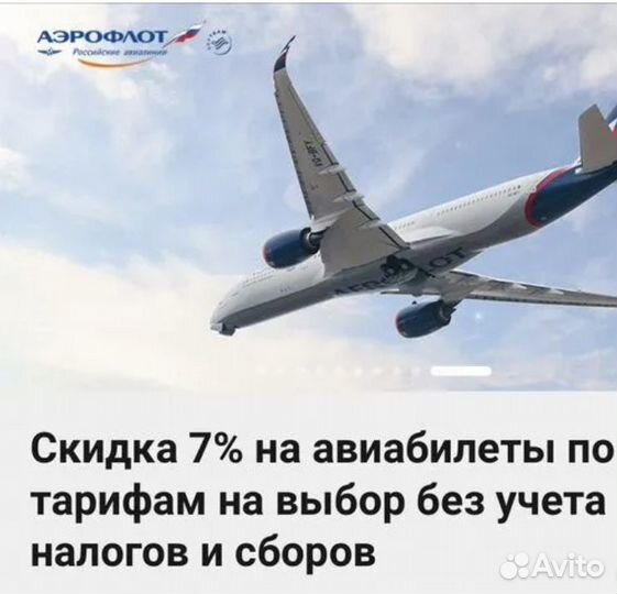 Промокод -7 на скидку Аэрофлот