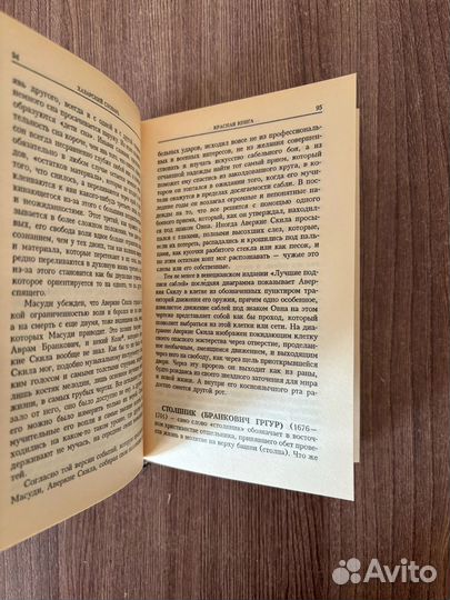 Милорад Павич. Хазарский словарь