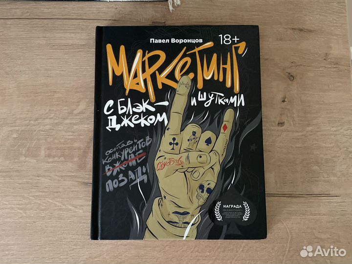 Маркетинг с блэк-джеком и шутками — Павел Воронцов