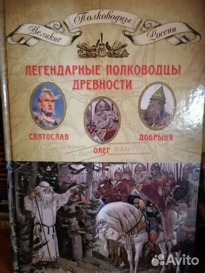 Легендарные полководцы древности. Цена уеа