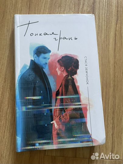 Книга Тонкая грань