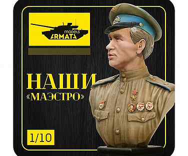 Миниатюра Arma Models AM1001 1/10