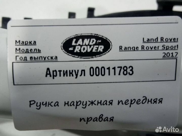 Ручка наружная двери передней правой Land Rover 2