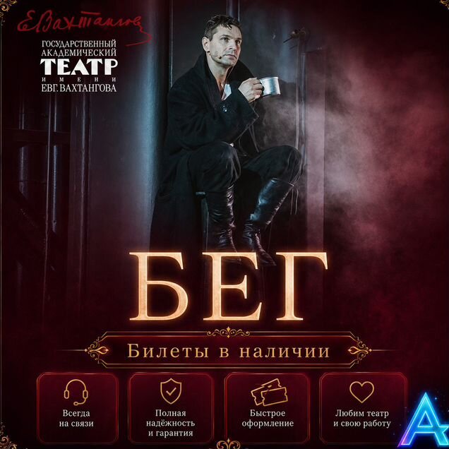 Билеты на спектакль Бег Театр Вахтангова