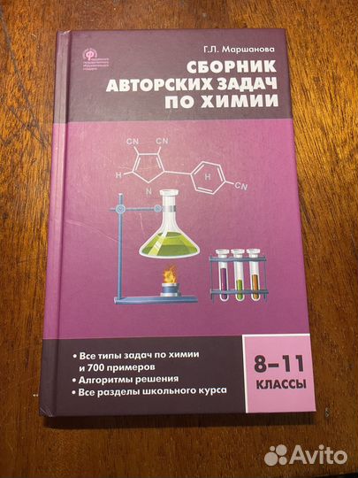 Сборник задач по химии 8-11 копсс Маршанова