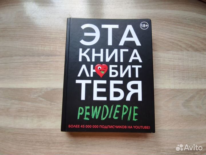 PewDiePie. Эта книга любит тебя PewDiePie
