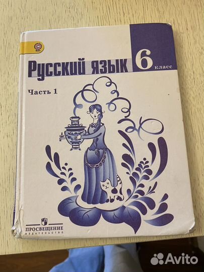 Русский язык учебник 6 класс 1 часть