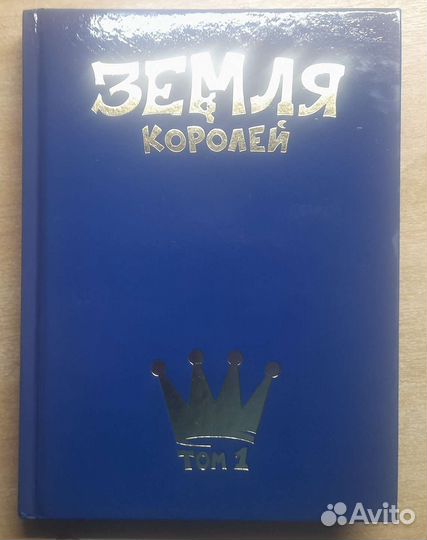 Земля Королей Трефовый (Первый) том