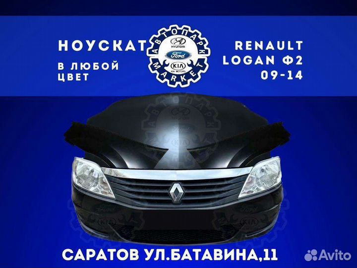 Ноускат в любой цвет Renault Logan Ф2 09-14