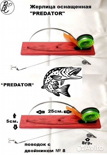 Жерлица оснащенная 