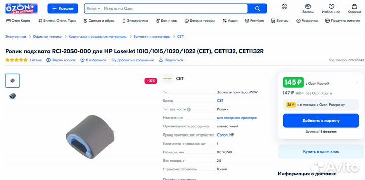 Ролик подхвата RC1-2050-000 для HP LaserJet