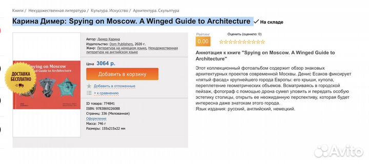 Карина Димер: Spying on Moscow. A Winged Guide to