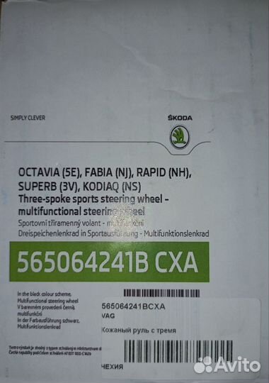 Руль skoda оригинал