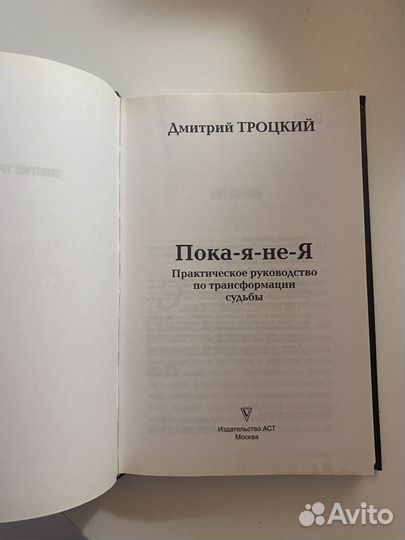 Книга/ Пока я не я / Троцкий