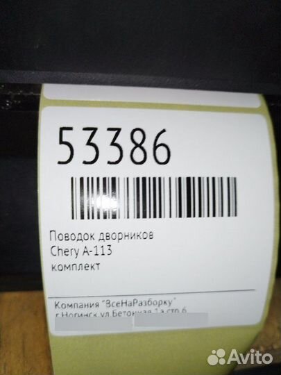 Поводки дворников Chery A-113