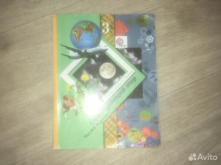 Учебник окрущающий мир 3 класс Н.Ф Виноградова