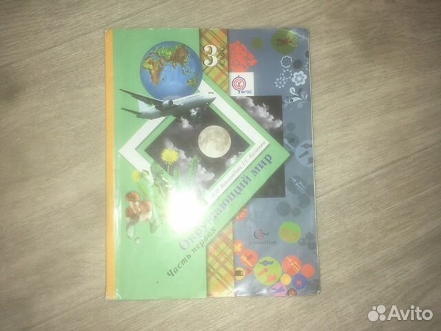 Учебник окрущающий мир 3 класс Н.Ф Виноградова
