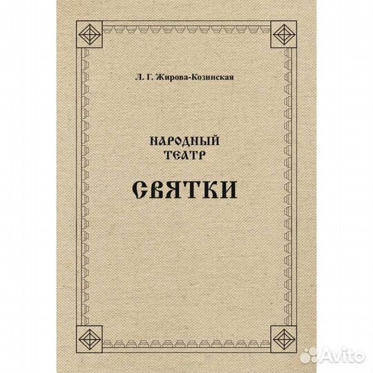 Народный театр. Святки для проведения праздников