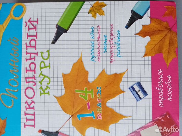 Справочное пособие, 1-4 классы. Полный школ. курс