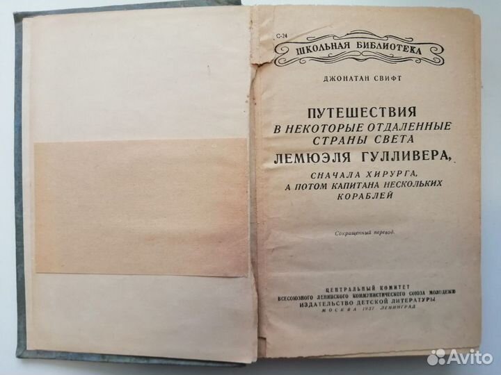Путешествие Гулливера. детиздат цк влксм 1937 год