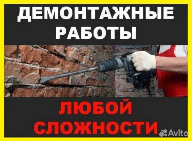 Демонтаж полов Слом Стен Перегородок Сантехкабины