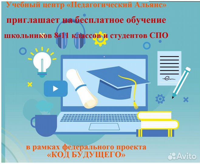 Бесплатное обучение школьников 8-11 кл и студентов