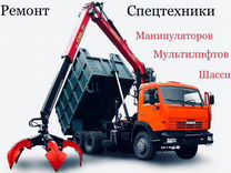 Ремонт Манипуляторов, мультилифтов и спецтехники