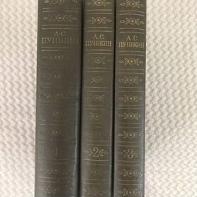 Собрание сочинений А.С.Пушкин 3 тома