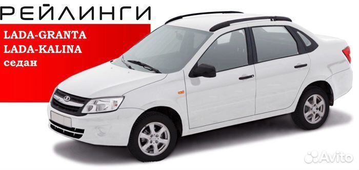 Рейлинги Лада Гранта седан