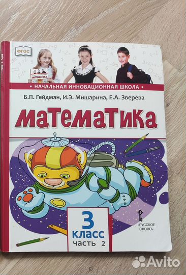 Математика 3 класс 2 часть Гейдман