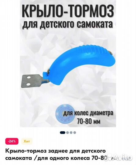 Крыло тормоз для самоката