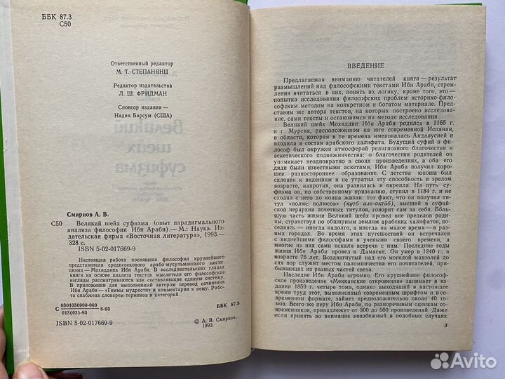 А. В. Смирнов. Великий шейх суфизма