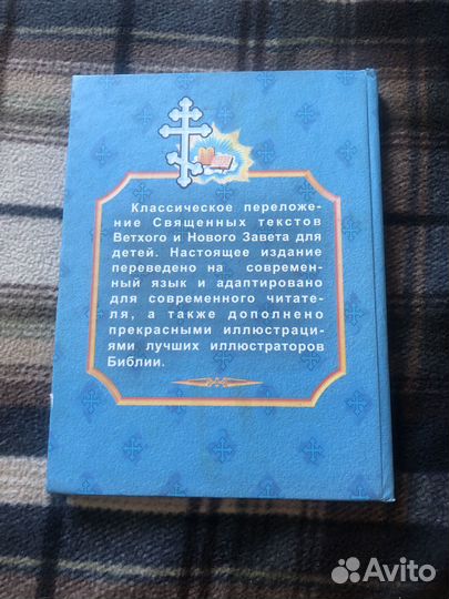 Книга / Библия для детей