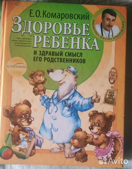 Доктор Комаровский. Здоровье ребенка.365 советов