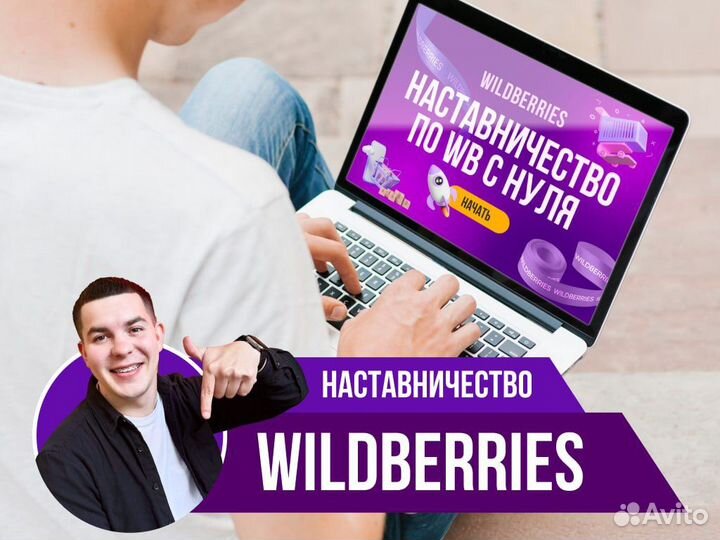 Обучение Wildberries под ключ, бизнес на WB