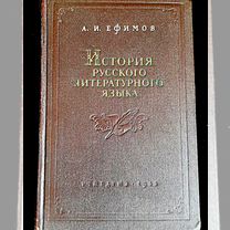 А.И. Ефимов История русского литературного языка