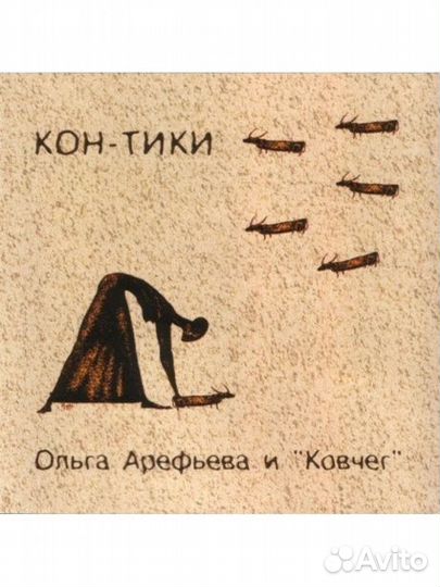 Ольга арефьева И ковчег - Кон-Тики (CD)