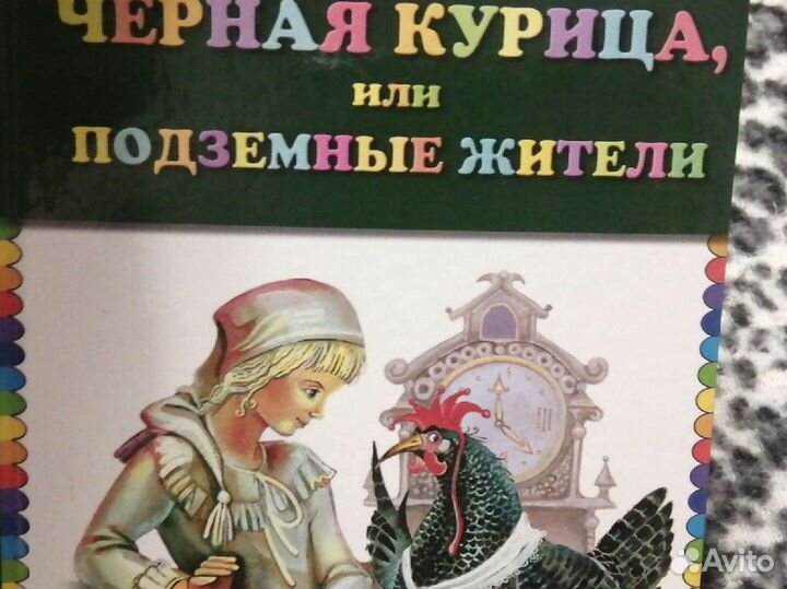 Черная курица или жители подземелья