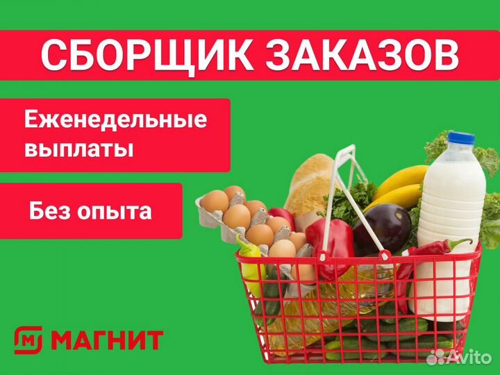 Сборщик заказов Магнит