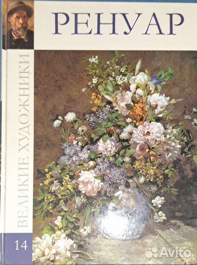 Ренуар. Серия Великие художники