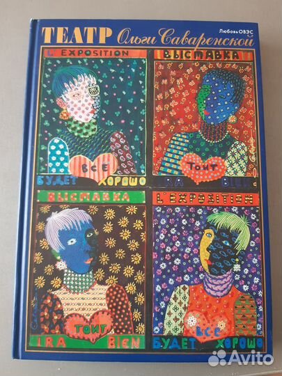 Театр Ольги Саваренской