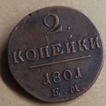 2 копейки 1801