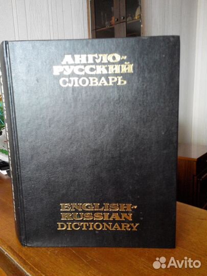 Англо-русский словарь
