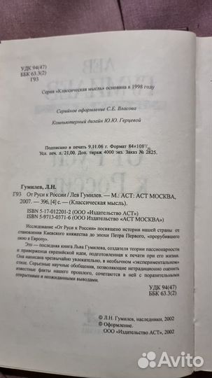 Гумилев Л.Н. От Руси до России. Илл. М аст 2007г