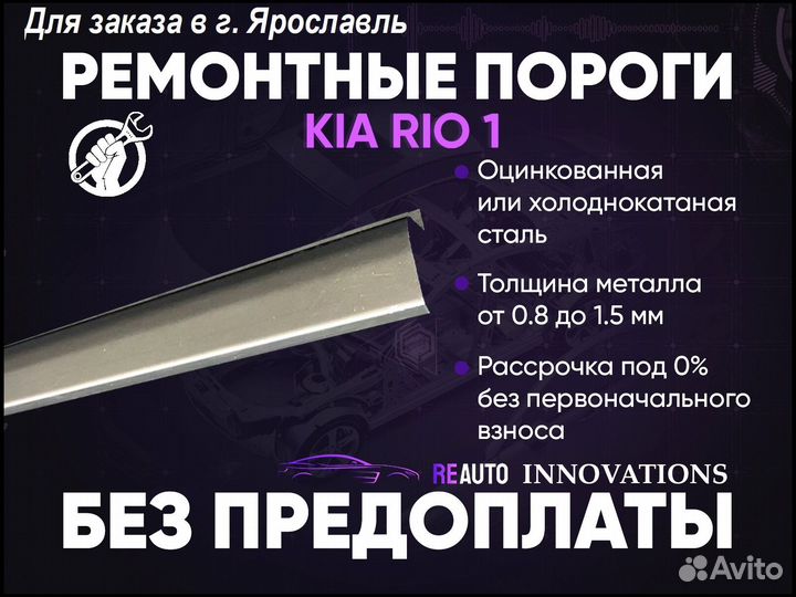 Ремонтные пороги на KIA RIO 1