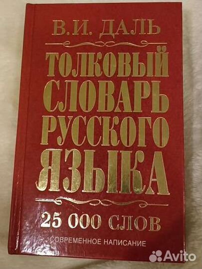 Толковый словарь даля