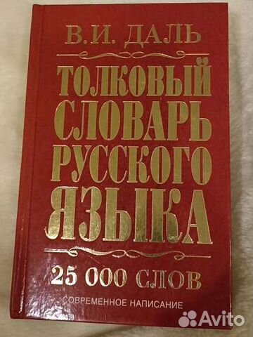 Толковый словарь даля