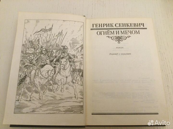 Генрик Сенкевич Огнём и мечом