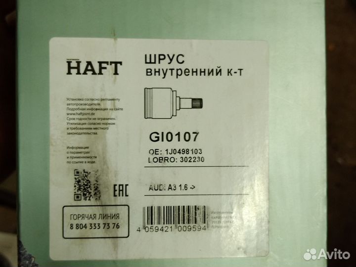 Шрус внутренний